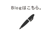 Blogはこちら。