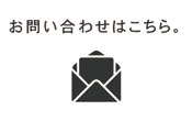 お問い合わせはこちら。