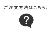 ご注文方法はこちら。
