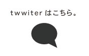 twwiterはこちら。