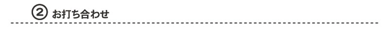 ２,お打ち合わせ