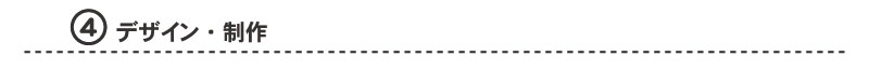 ４,デザイン･制作