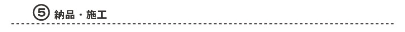 ５,納品･施工